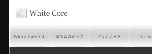 WhiteCoreサイトイメージ