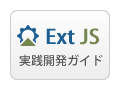 Ext JS 実践開発ガイド