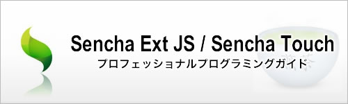 Sencha Ext JS / Sencha Touch プロフェッショナルプログラミングガイド